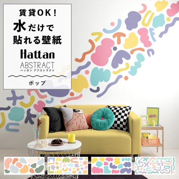 壁紙 はがせる ハッタン アブストラクト POP ポップ Hattan Abstract  幾何学 ...