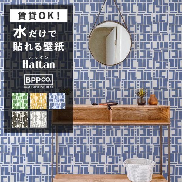 貼ってはがせる 水だけで貼れる 壁紙 Hattan ハッタン 賃貸OK ブラック・ペッパー・ペイパリ...