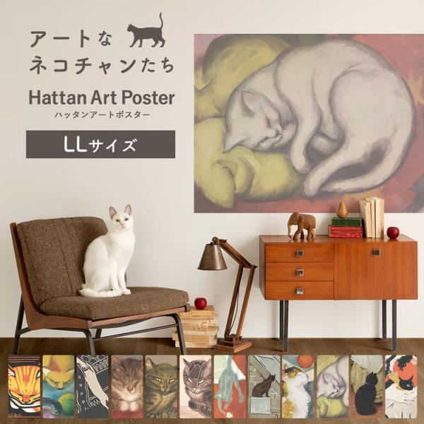 ポスター アートポスター 猫 ねこ はがせる 大きいポスター ハッタンアートポスター おしゃれ 絵画...