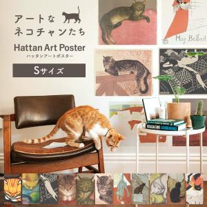 ポスター アートポスター 猫 ねこ はがせる ハッタンアートポスター おしゃれ 絵画 Sサイズ スタンラン モノトーン 黒猫