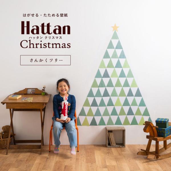 クリスマスツリー 壁紙 はがせる壁紙 さんかく ツリー Hattan Christmas 約45cm...