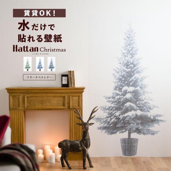 壁紙 はがせる クリスマスツリー タペストリー Hattan Christmas 約162cm×88...
