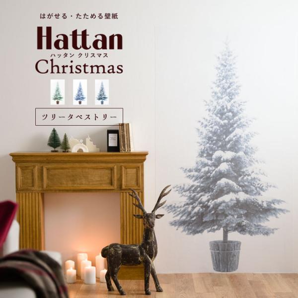 クリスマスツリー 壁紙 はがせる壁紙 タペストリー Hattan Christmas 約162cm×...