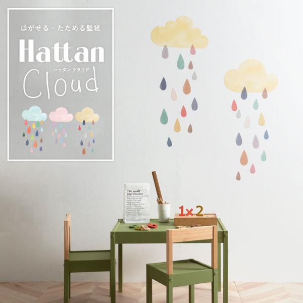 壁紙 はがせる Hattan Cloud ハッタン クラウド ブルー ピンク イエロー キッズ 雲 ...
