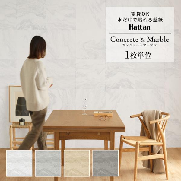 壁紙 張り替え 大理石 コンクリート柄 Hattan Concrete＆Marble 約45 × 4...