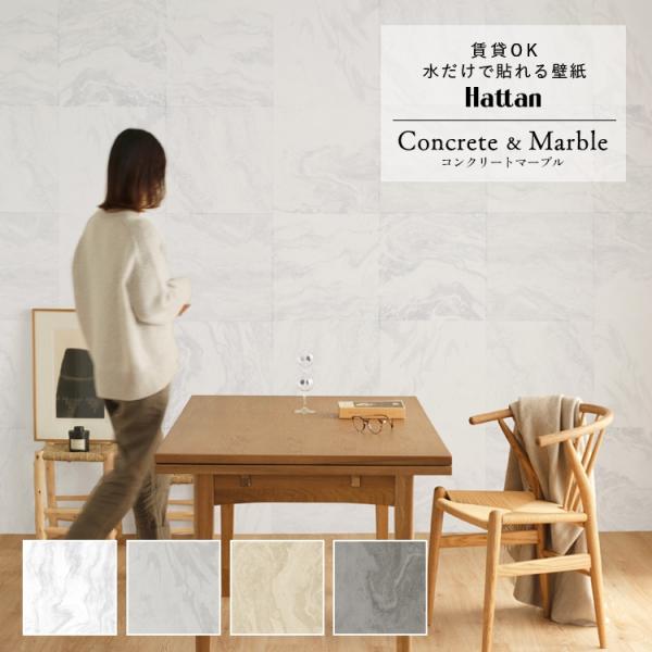 壁紙 張り替え はがせる 大理石 コンクリート柄 Hattan Concrete＆Marble 約4...