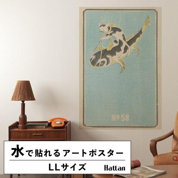 水だけで貼れる はがせる アートポスター イラスト レトロ LLサイズ 90x134cm 賃貸OK ...