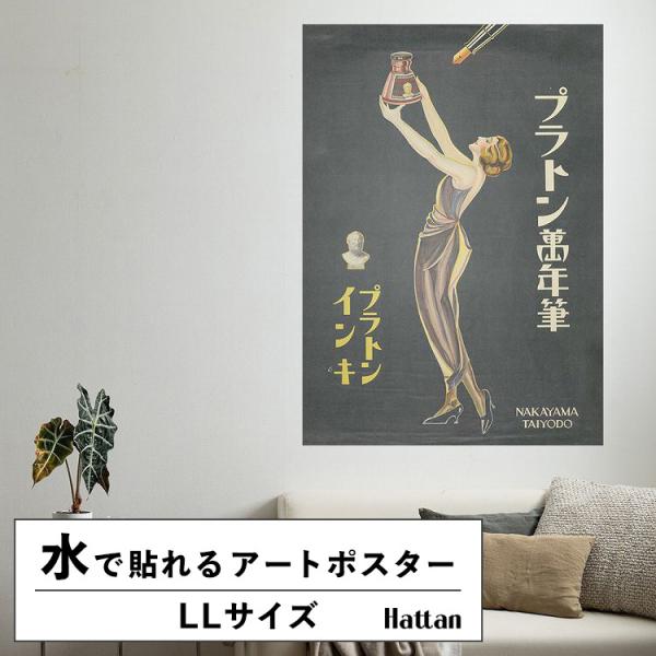 水だけで貼れる はがせる アートポスター イラスト レトロ 日本 LLサイズ 90x126cm 賃貸...