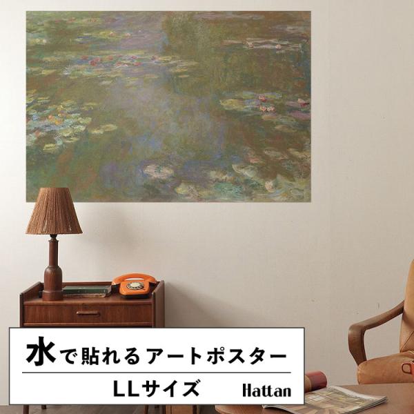 水だけで貼れる はがせる アートポスター モネ 睡蓮の池 名画 絵画 LLサイズ 134x90cm ...