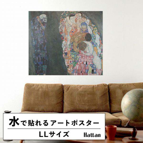 水だけで貼れる はがせる アートポスター グスタフ・クリムト 死と生 名画 絵画 LLサイズ 90x...