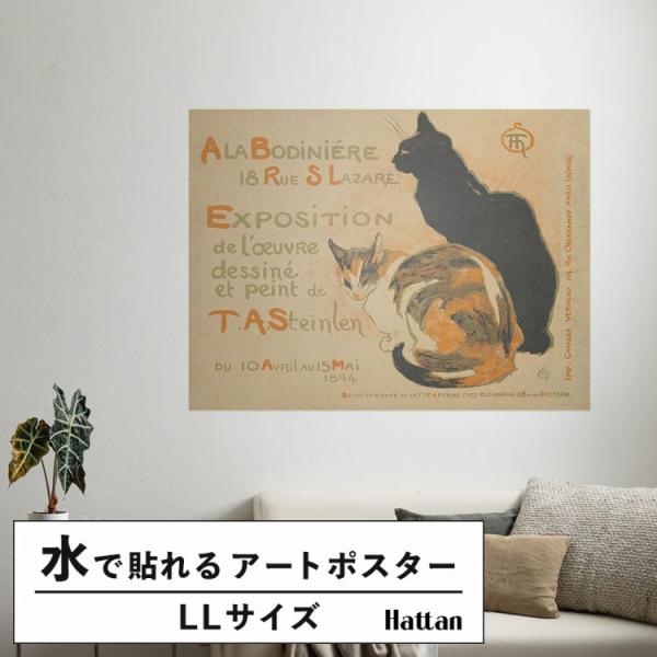 はがせる アートポスター インテリア LLサイズ 猫 ネコ スランタン 120×90 賃貸OK 水だ...