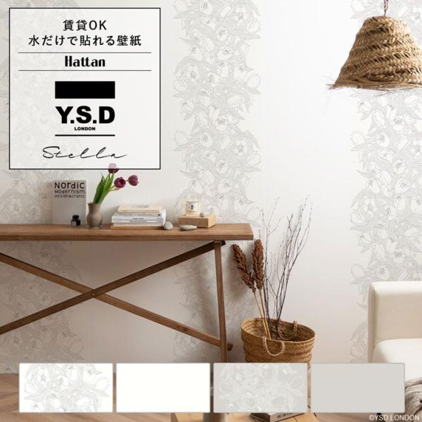 貼ってはがせる 壁紙 Y.S.D LONDON ステラ 45 × 45cm 6枚セット 水で貼れる ...