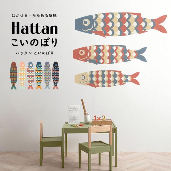 こいのぼり 室内 はがせる たためる 壁紙 Hattan ハッタン 大中小3枚入り ウォールステッカ...