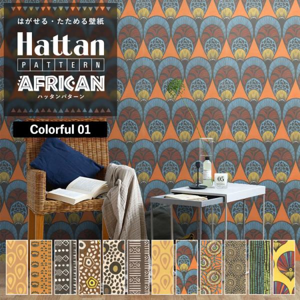 壁紙 はがせる アフリカン柄 パッチワーク壁紙 Hattan Pattern African ハッタ...