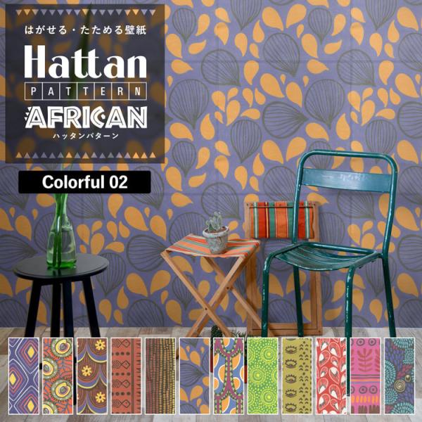 壁紙 はがせる アフリカン柄 パッチワーク壁紙 Hattan Pattern African ハッタ...