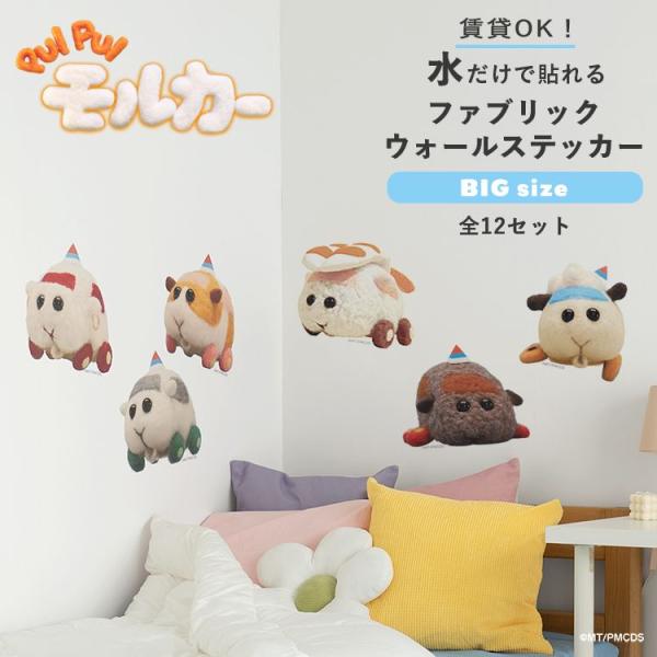 PUI PUI モルカー グッズ ウォールステッカー はがせる BIG ファブリック ステッカー