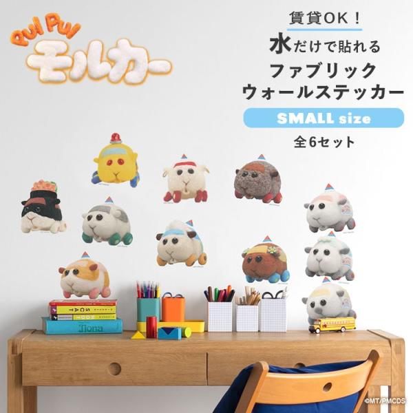 PUI PUI モルカー グッズ ウォールステッカー はがせる SMALL ファブリック ステッカー
