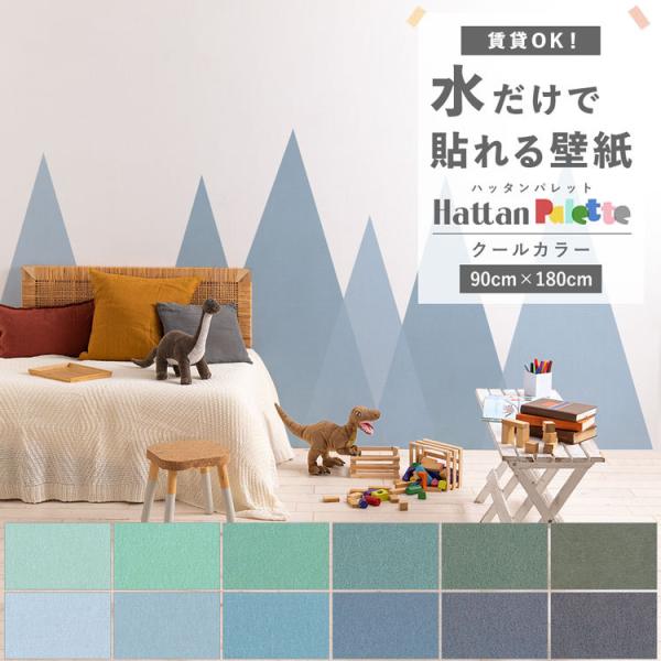 貼ってはがせる 壁紙 無地 クール カラー 12色 Hattan Palette ハッタンパレット ...