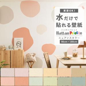 貼ってはがせる 壁紙 無地 ニュアンス カラー 12色 Hattan Palette ハッタンパレット Nuance 巾90×180cm 賃貸OK 水だけで貼れる 再湿 クロス リメイク 張り替え｜kabegamiya-honpo