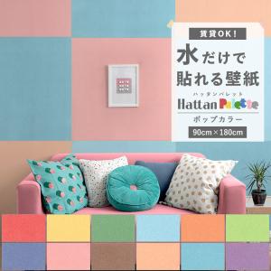 貼ってはがせる 壁紙 無地 ポップ カラー 12色 Hattan Palette ハッタンパレット ...