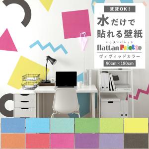 貼ってはがせる 壁紙 無地 ビビッド カラー 12色 Hattan Palette ハッタンパレット Vivid 巾90cm×180cm 賃貸OK 水だけで貼れる 再湿 クロス リメイク 張り替え
