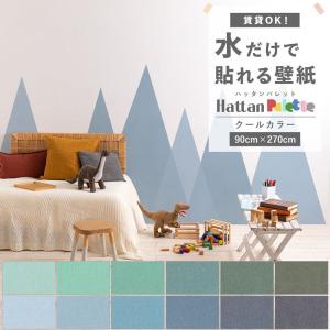 貼ってはがせる 壁紙 無地 クール カラー 12色 Hattan Palette ハッタンパレット Cool 巾90cm×270cm 賃貸OK 水だけで貼れる 再湿 クロス リメイク 張り替え