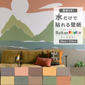 貼ってはがせる 壁紙 無地 アース カラー 12色 Hattan Palette ハッタンパレット Earth 巾90cm×270cm 賃貸OK 水だけで貼れる 再湿 クロス リメイク 張り替え｜kabegamiya-honpo