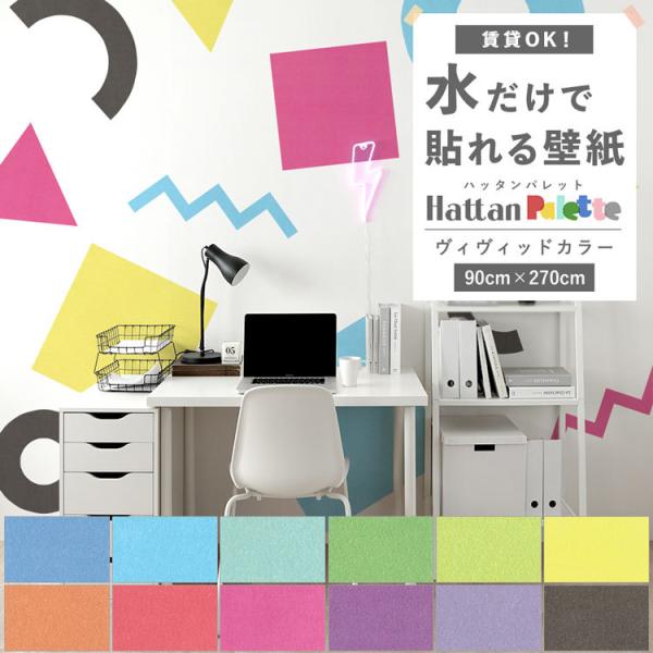 貼ってはがせる 壁紙 無地 ビビッド カラー 12色 Hattan Palette ハッタンパレット...