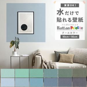 貼ってはがせる 壁紙 無地 クール カラー 12色 Hattan Palette ハッタンパレット Cool 巾90cm×90cm 賃貸OK 水だけで貼れる 再湿 クロス リメイク 張り替え