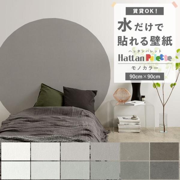 貼ってはがせる 壁紙 無地 モノトーン カラー 12色 Hattan Palette ハッタンパレッ...