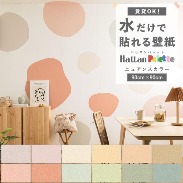 貼ってはがせる 壁紙 無地 ニュアンス カラー 12色 Hattan Palette ハッタンパレッ...