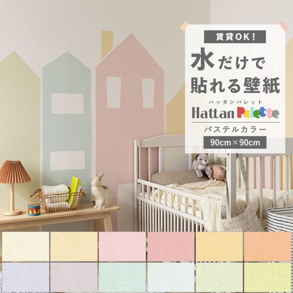 貼ってはがせる 壁紙 無地 パステル カラー 12色 Hattan Palette ハッタンパレット...