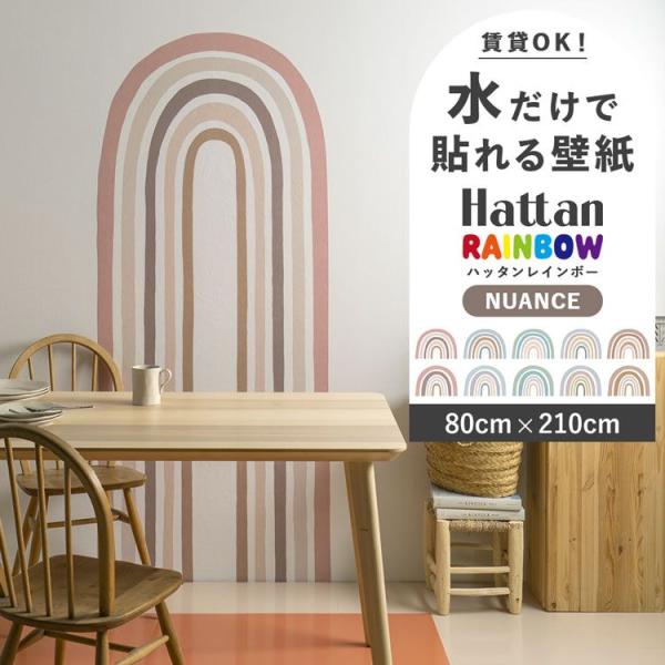 貼ってはがせる 水で貼る 壁紙 Hattan rainbow NUANCE 80 × 210 ハッタ...