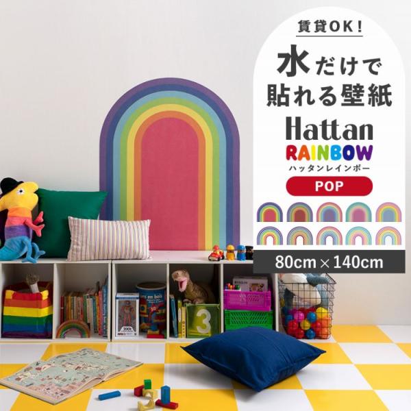 貼ってはがせる 水で貼る 壁紙 Hattan rainbow POP 80 × 140 ハッタン レ...