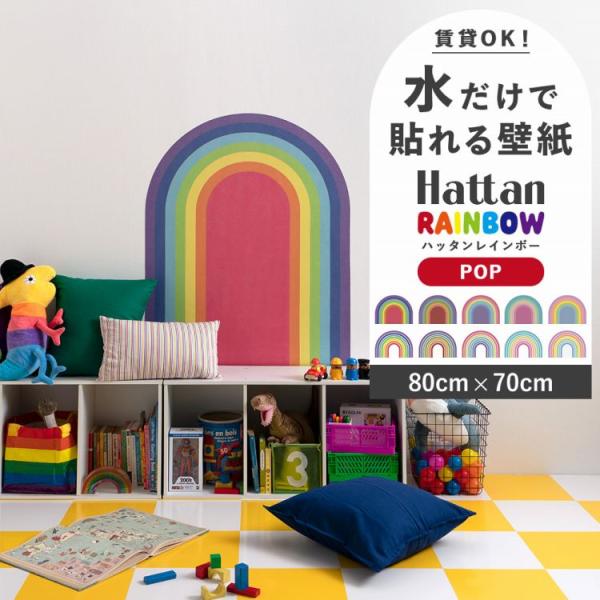 貼ってはがせる 水で貼る 壁紙 Hattan rainbow POP 80 × 70 ハッタン レイ...