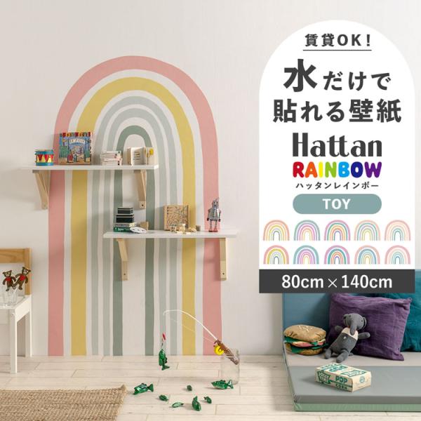 貼ってはがせる 水で貼る 壁紙 Hattan rainbow TOY 80 × 140 ハッタン レ...