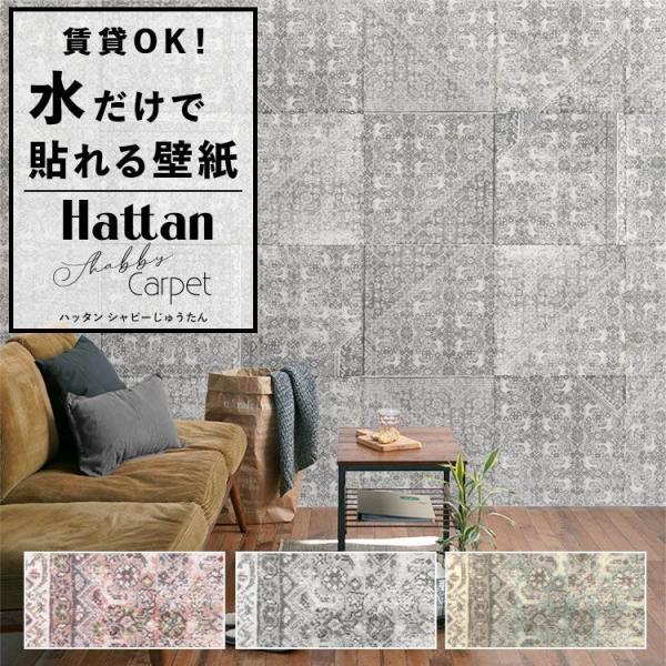 壁紙 はがせる パッチワーク壁紙 Hattan Shabby Carpet ハッタン シャビー じゅ...