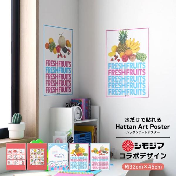 水だけで貼れる はがせる アートポスター シモジマ レトロ 昭和レトロ ポップ インテリア 賃貸OK...