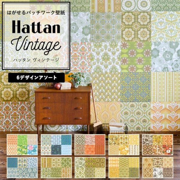 壁紙 はがせる のり付 レトロ ヴィンテージ Hattan Vintage 選べる10柄 約45×4...