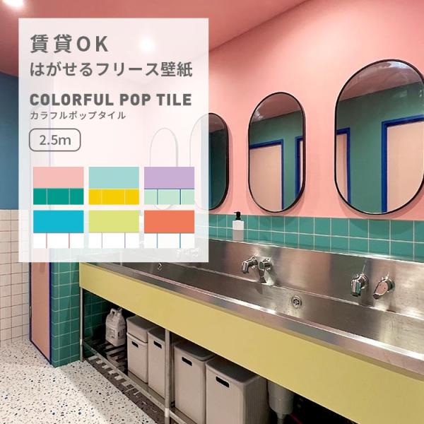 壁紙 タイル カラフル POP 腰壁 切り替え 壁紙の上から貼る壁紙 はがせる のりなし壁紙 49c...