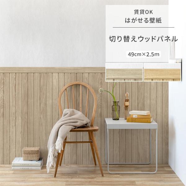 壁紙 木目 ウッド ウッドパネル シャビー 腰壁 切り替え 壁紙の上から貼る壁紙 はがせる  のりな...