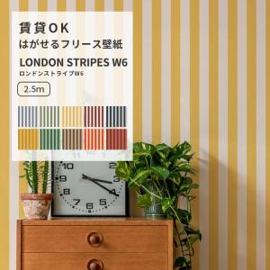 壁紙 ロンドンストライプ W6 海外風 壁紙の上から貼る壁紙 はがせる のりなし壁紙 49cm×2.5m
