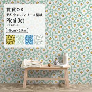 壁紙 北欧柄 Pioni Dot 壁紙の上から貼る壁紙 貼りやすい のりなし フリース 壁紙 49cm×2.5m