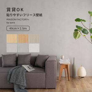 壁紙 木目 ウッド コンクリート モルタル ジャパンディ ホテルライク sora 壁紙の上から貼る壁紙 貼りやすい のりなし フリース 壁紙 49cm×2.5m