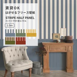 壁紙 ストライプ切り替えパネル 海外風 壁紙の上から貼る壁紙 はがせる のりなし壁紙 49cm×2.5m