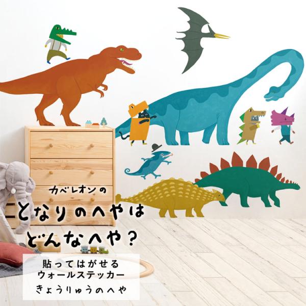 ウォールステッカー 貼ってはがせる 壁紙 シール 恐竜 きょうりゅうのへや 巾130cm×90cm ...