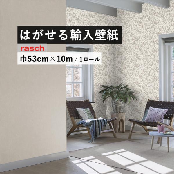 壁紙 貼って はがせる 輸入壁紙 rasch ラッシュ Paraiso 330038 巾53cm×1...