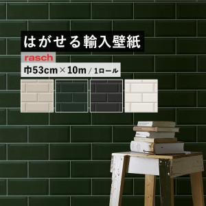 壁紙 はがせる 輸入壁紙 クロス メトロタイル 429930 429954 429961 429978 巾53cm×10m 1ロール rasch ラッシュ Rhapsody グレージュ 緑 黒 白  張り替え