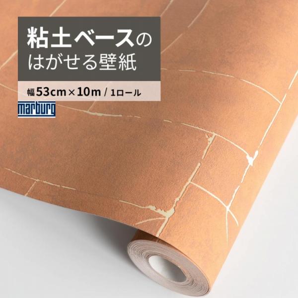 壁紙 おしゃれ はがせる壁紙 オレンジ 茶色 柄 和モダン 和風 コンクリート風 塗り壁 34605...