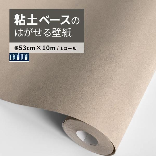 壁紙 おしゃれ はがせる壁紙 ベージュ 和モダン 和風 コンクリート風 塗り壁 34606 表面が粘...